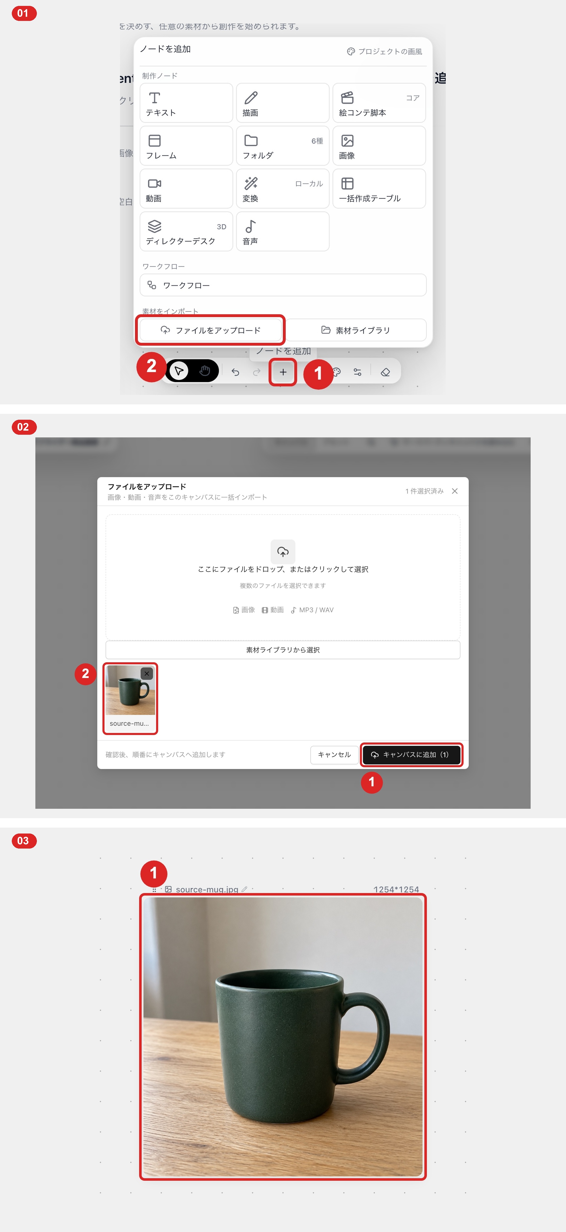 「ファイルをアップロード」からスマホ写真を選択し、「キャンバスに追加（1）」で配置した状態