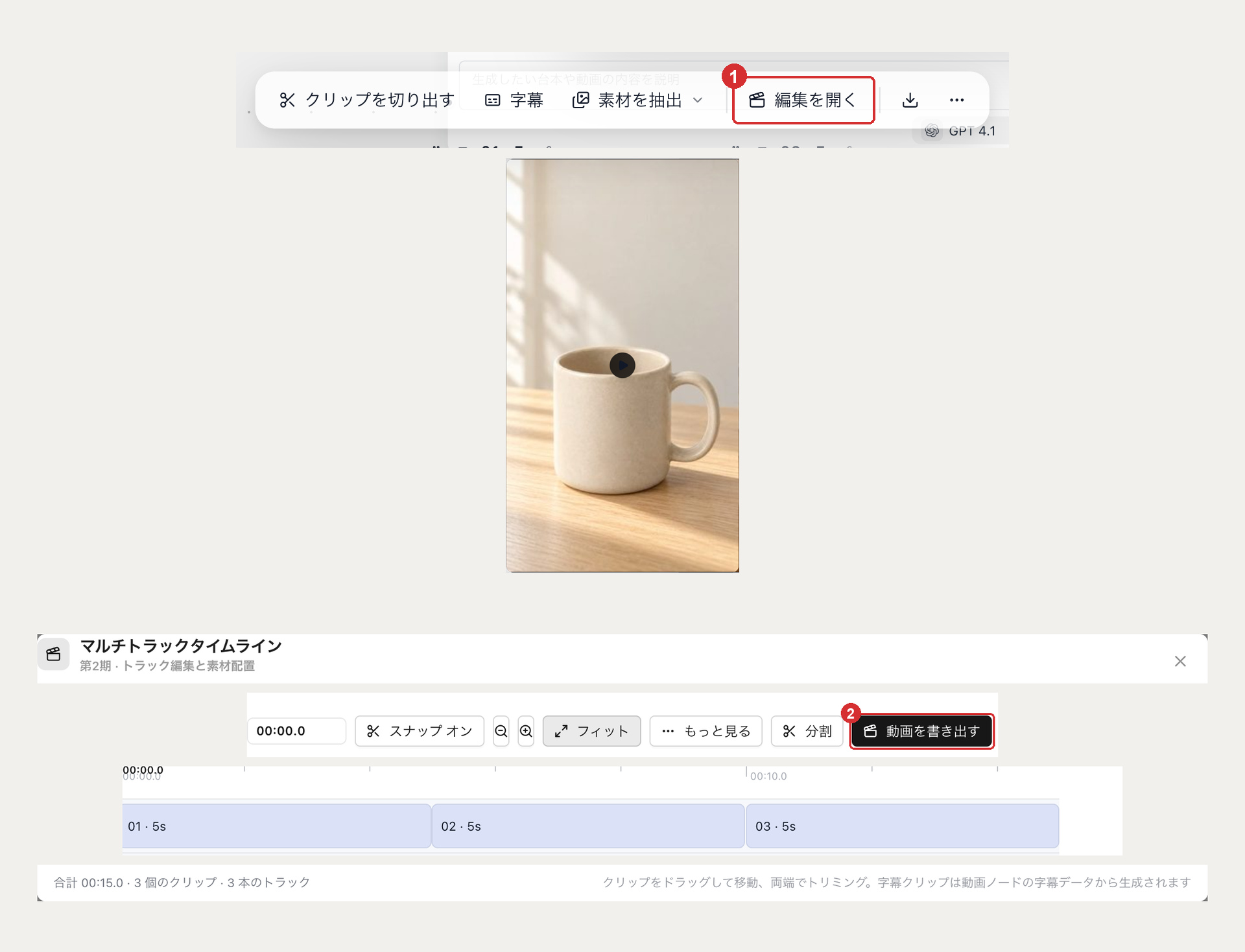 動画ノードを選択して「編集を開く」をクリックし、3つのクリップの合計が約15秒になっていることを確認して書き出す画面