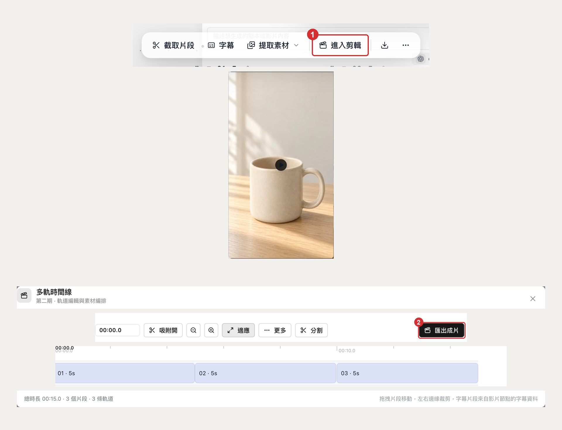 選中影片節點點“進入剪輯”，在時間線裡核對 3 段共 15 秒後匯出成片