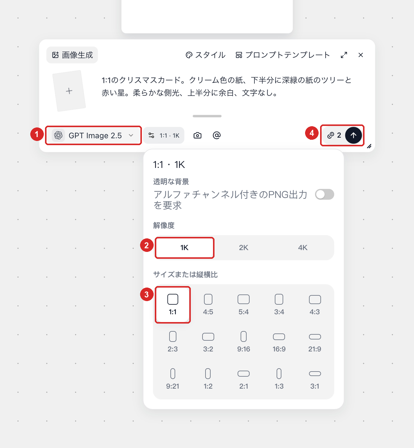 GPT Image 2.5の画像設定画面：サイズまたは縦横比を1:1、解像度を1Kに設定し、2クレジットの表示を確認