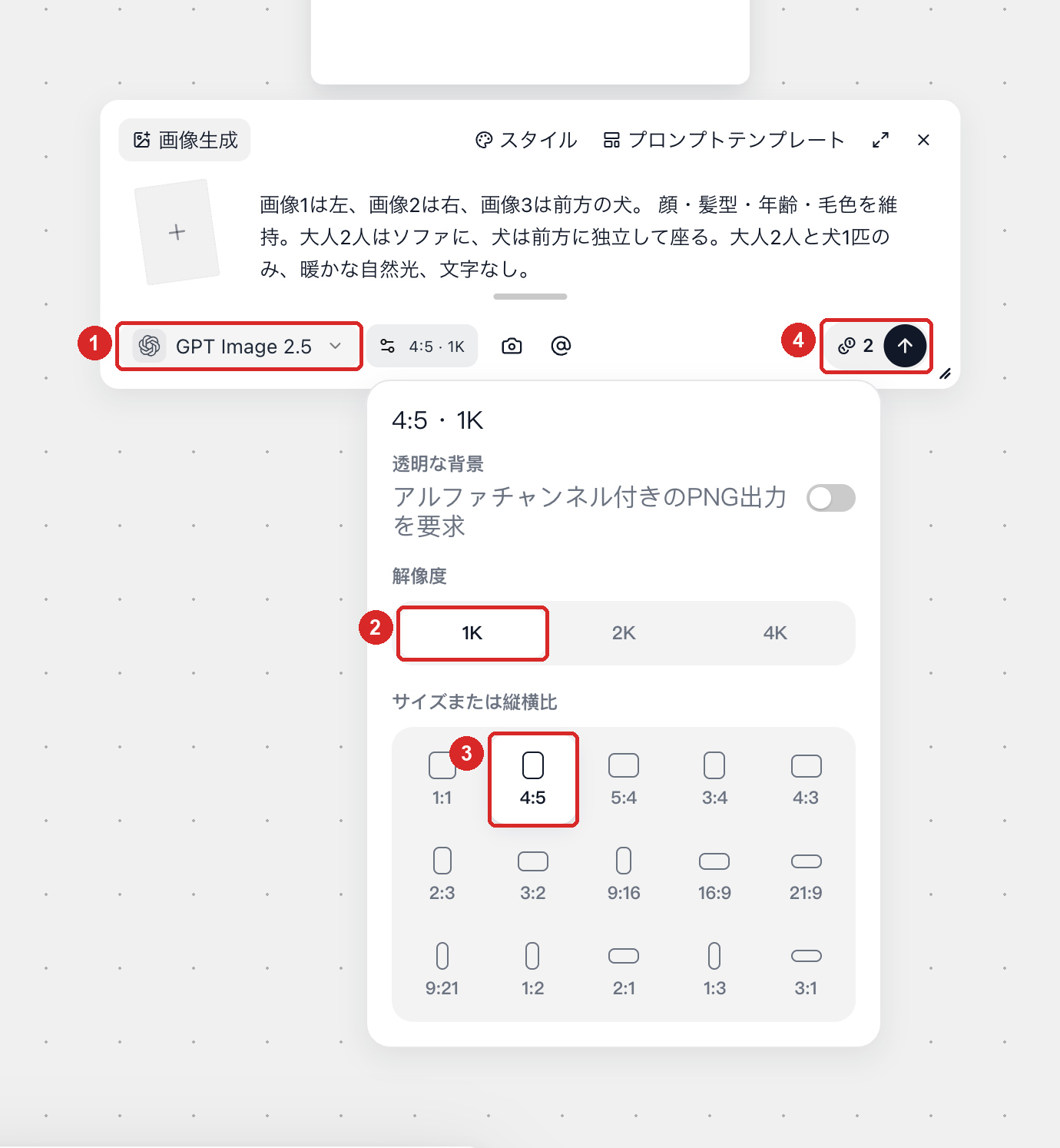 GPT Image 2.5 でサイズまたは縦横比を4:5、解像度を1Kに設定し、2クレジットの表示を確認する画面