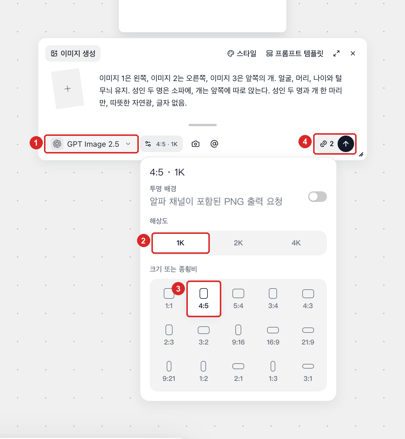 GPT Image 2.5 모델에서 크기 또는 종횡비 4:5, 해상도 1K 설정 및 2 크레딧 차감을 확인하는 모습