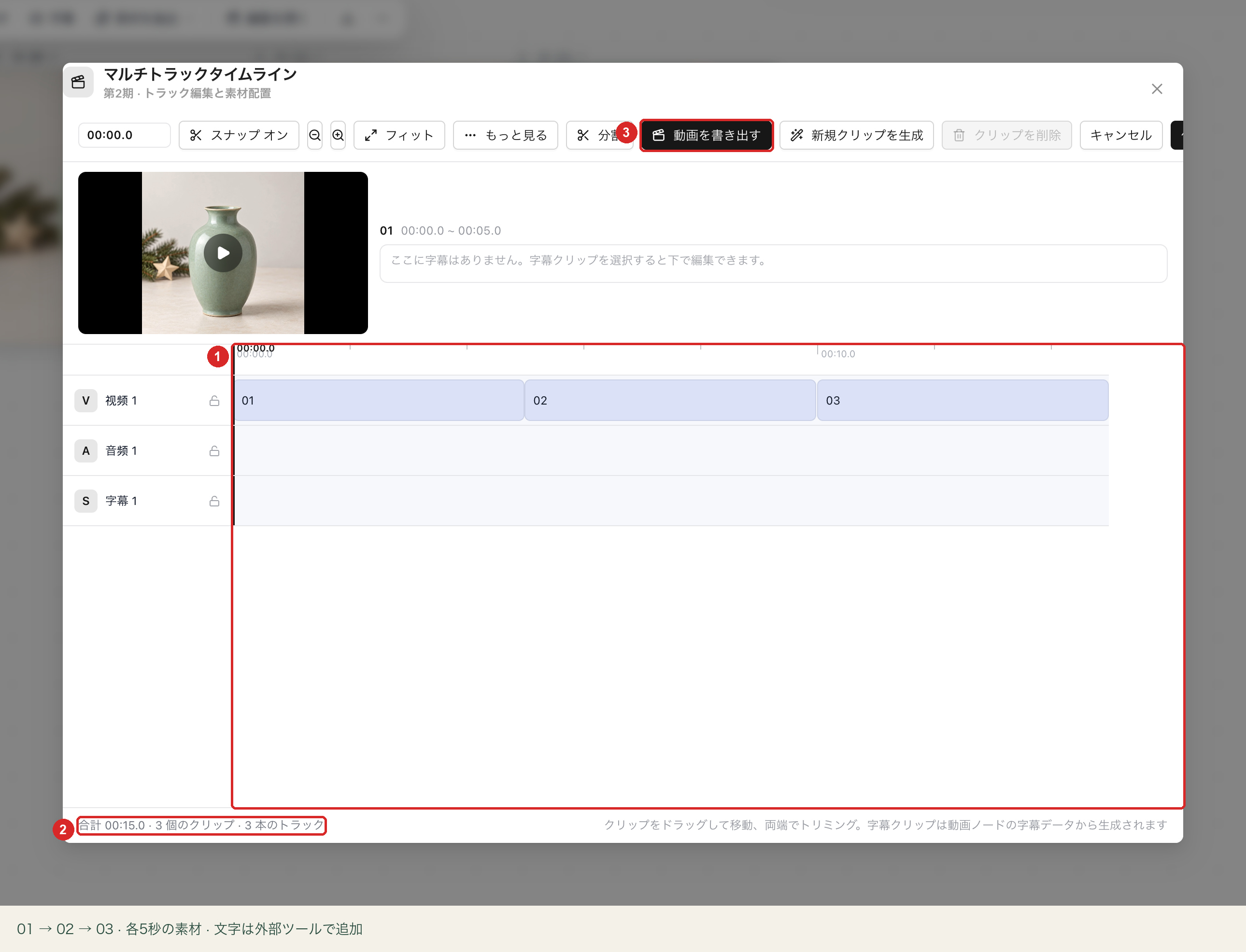 タイムライン上のクリップ順序、実際の再生時間、「動画を書き出す」ボタン。テキストは外部編集で追加