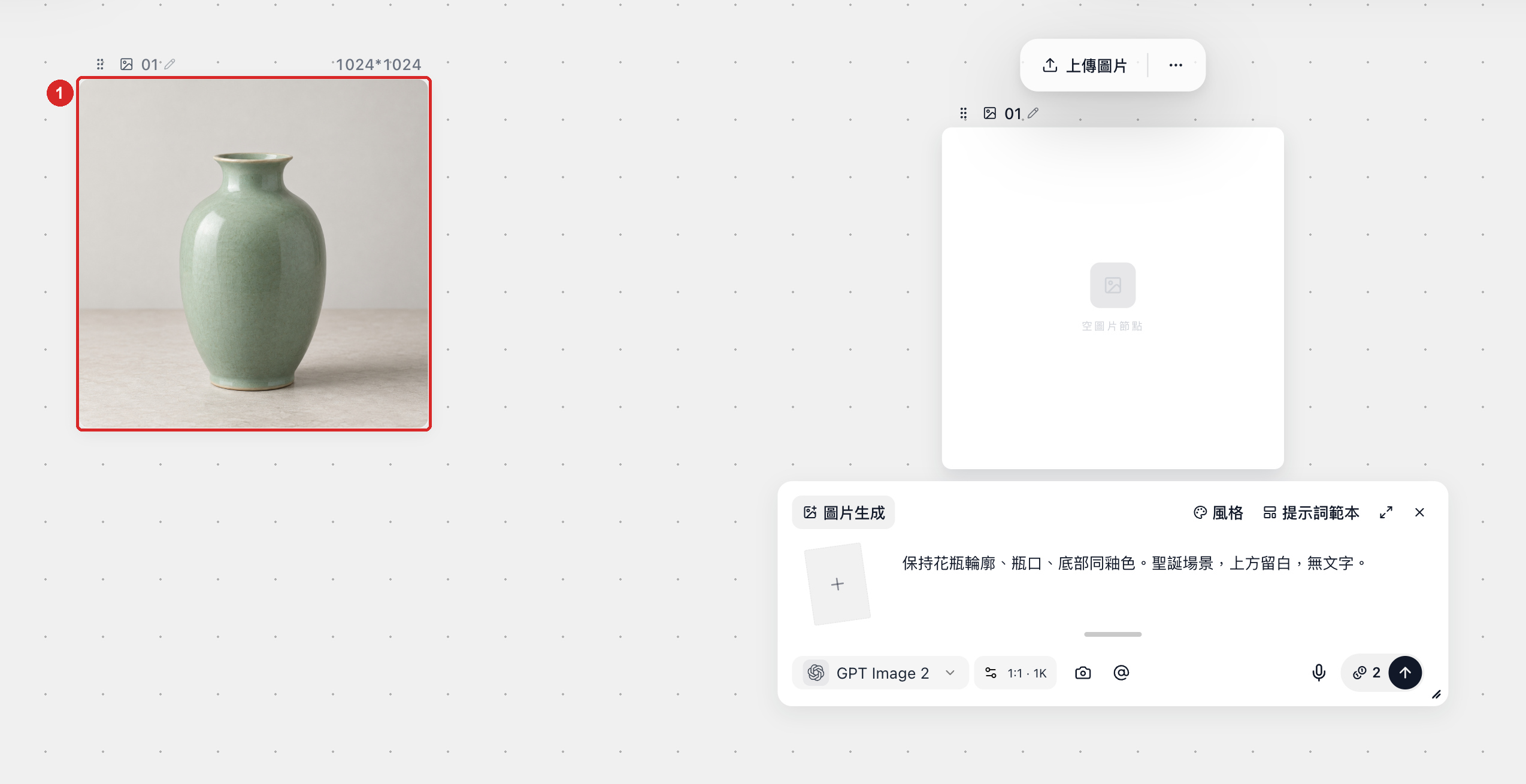 拍攝要求：框出原圖的完整輪廓、瓶口與底部，並展示上傳後對應的來源圖片節點