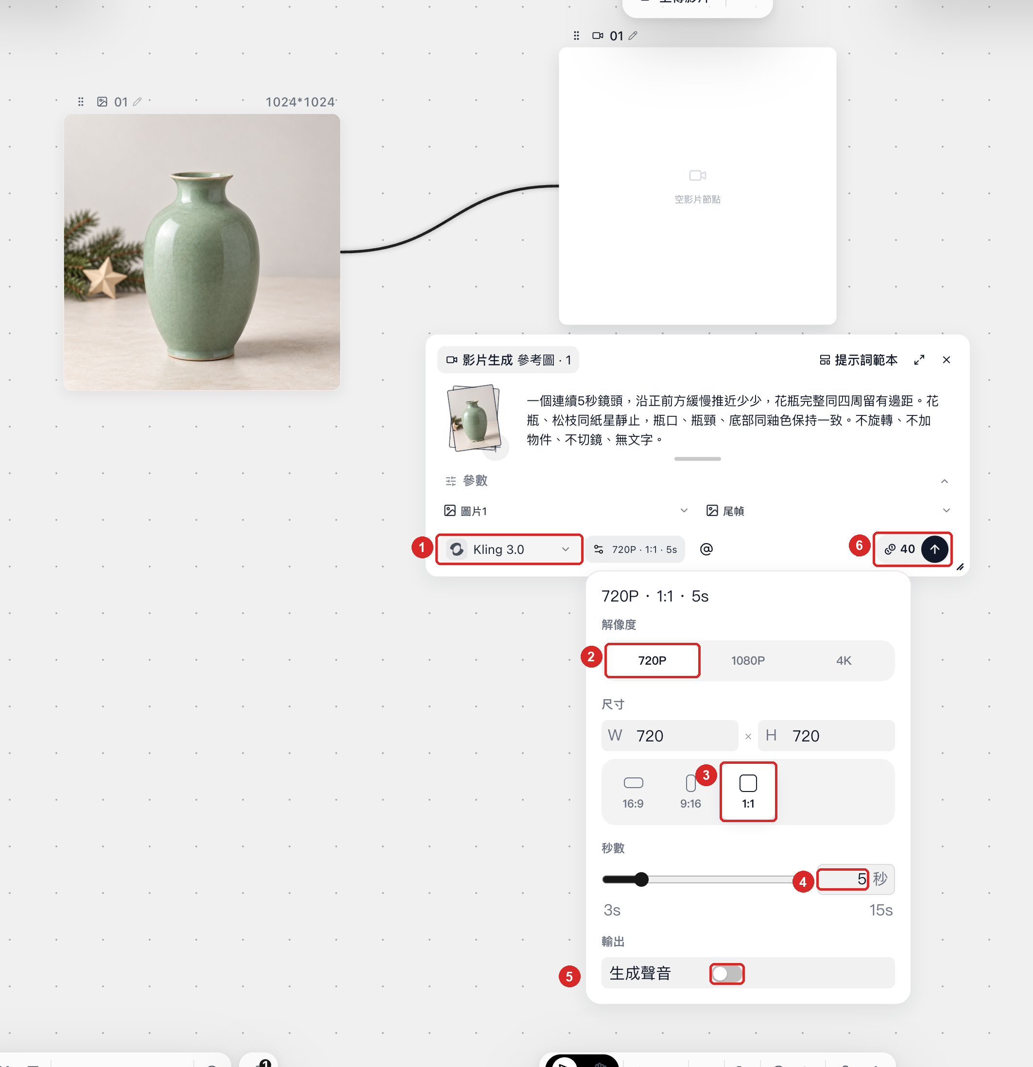 拍攝要求：框出 Kling 3.0、720p、1:1、5 秒、關閉生成聲音，以及單段 40 積分