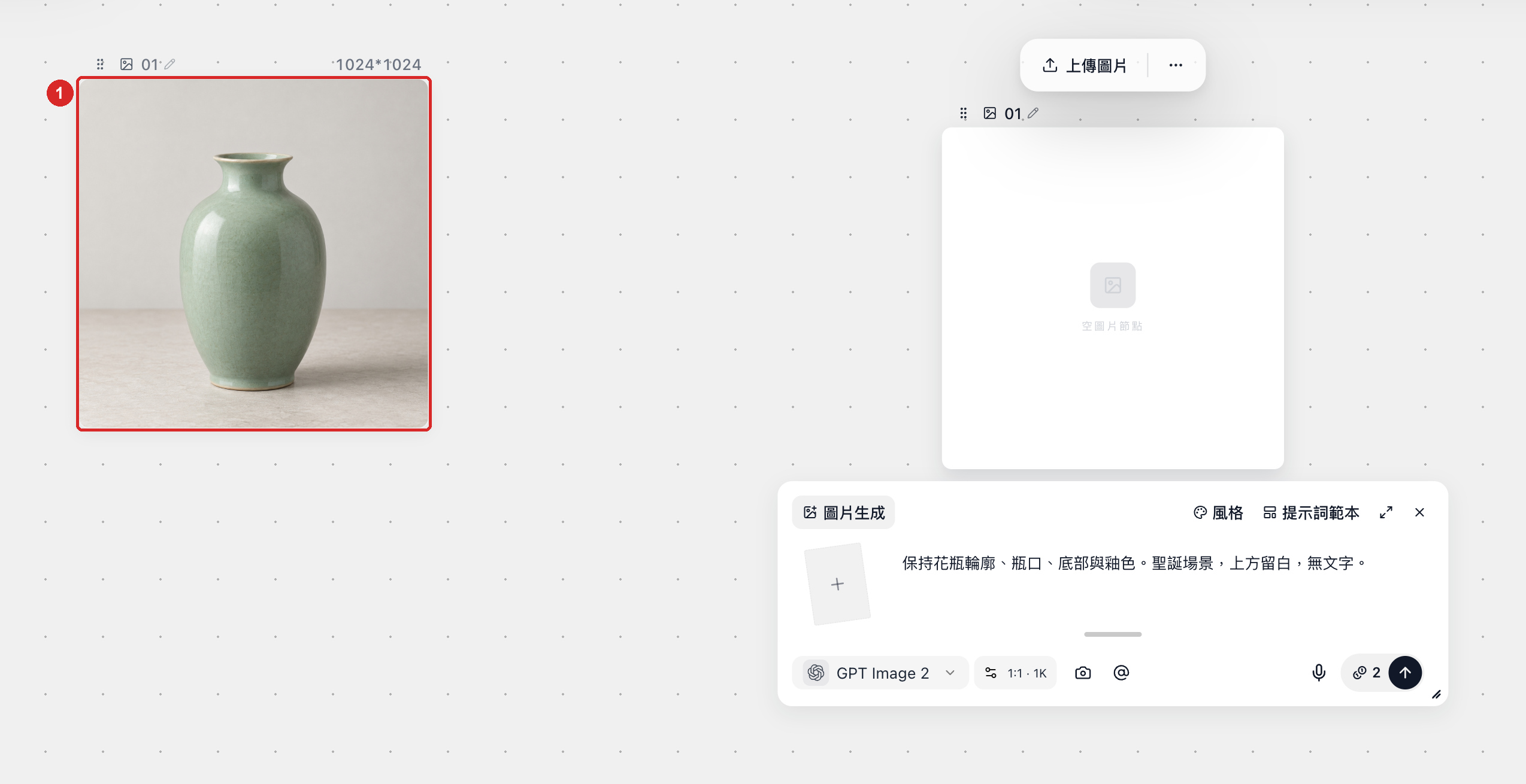 拍攝要求：框出原圖的完整輪廓、瓶口與底部，並展示上傳後對應的來源圖片節點