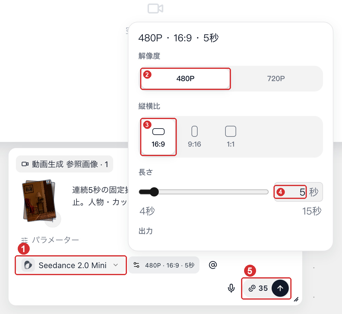 動画ノード側で解像度480P、縦横比16:9、長さ5秒を事前に設定し、1カット35クレジットを確認する画面