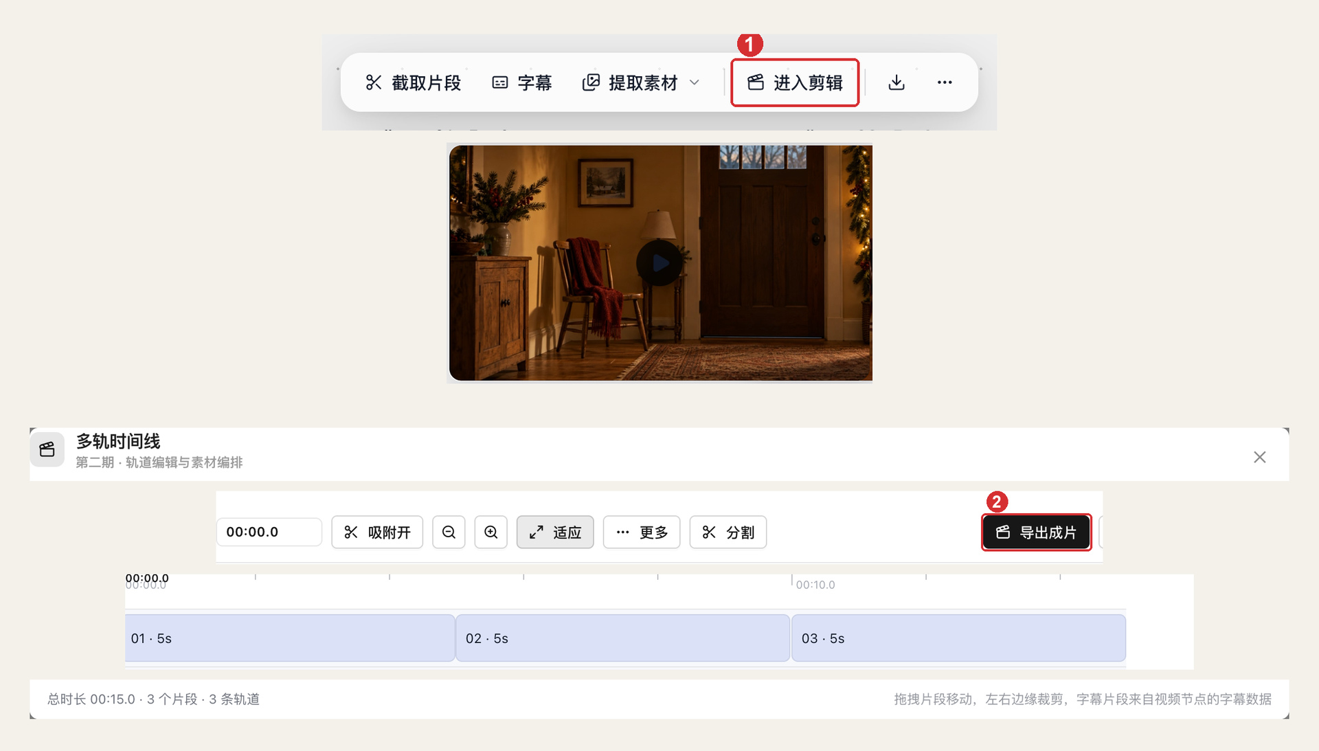 进入剪辑后核对 3 段顺序和总时长，再导出成片
