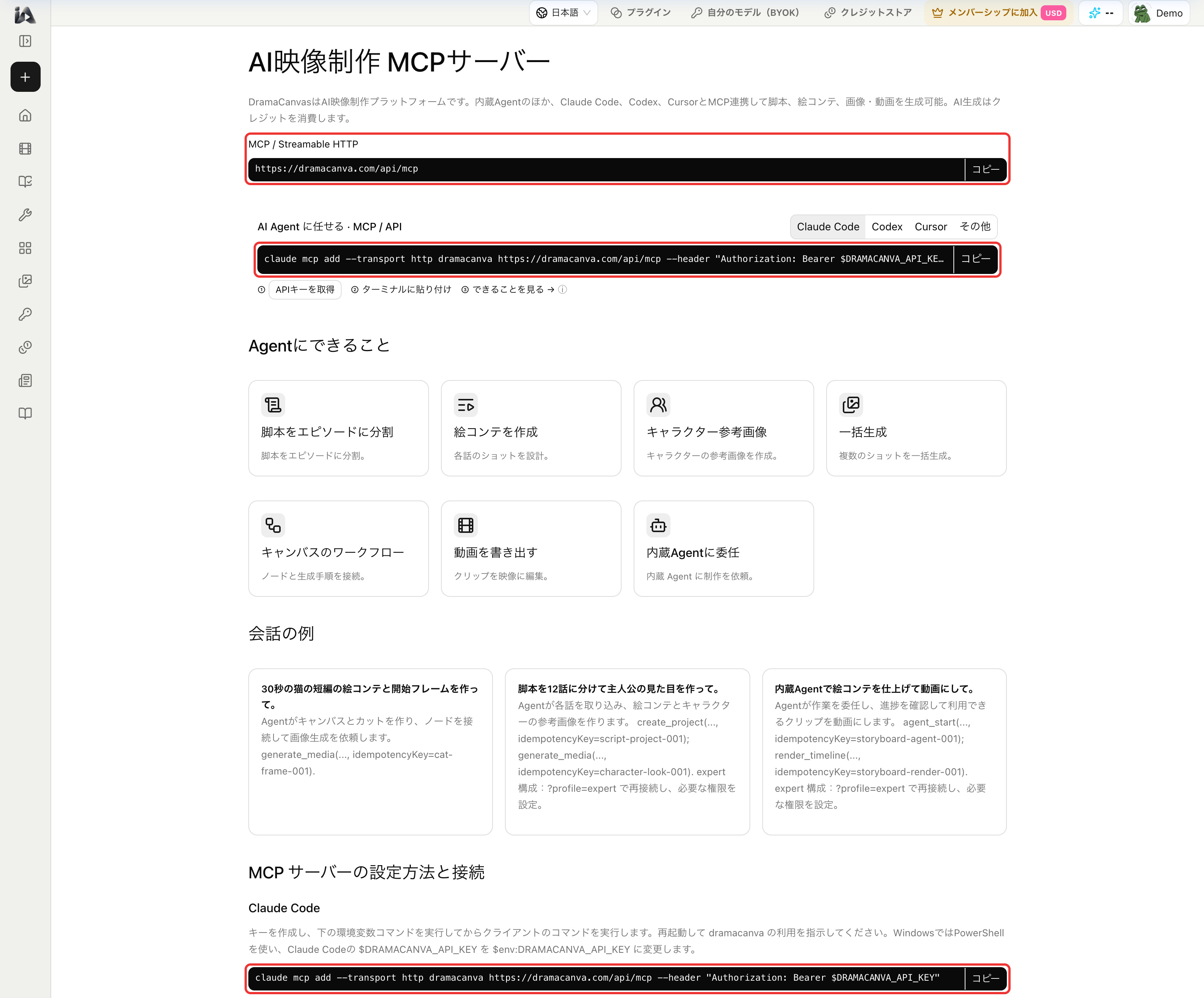 DramaCanvasのMCP設定画面：サーバーURLとClaude Code、Codex、Cursor向けの接続コマンド