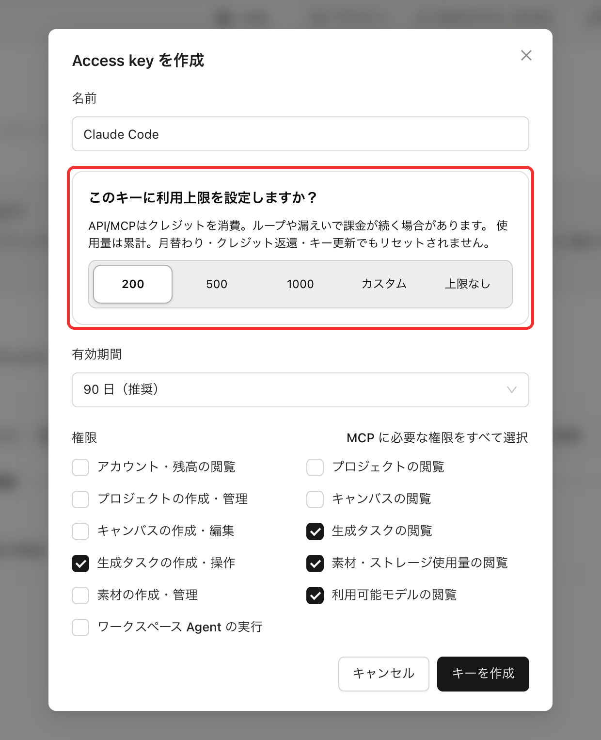 APIキー作成時に消費上限を選択：200クレジットに達すると、このキーからの有料呼び出しが停止します
