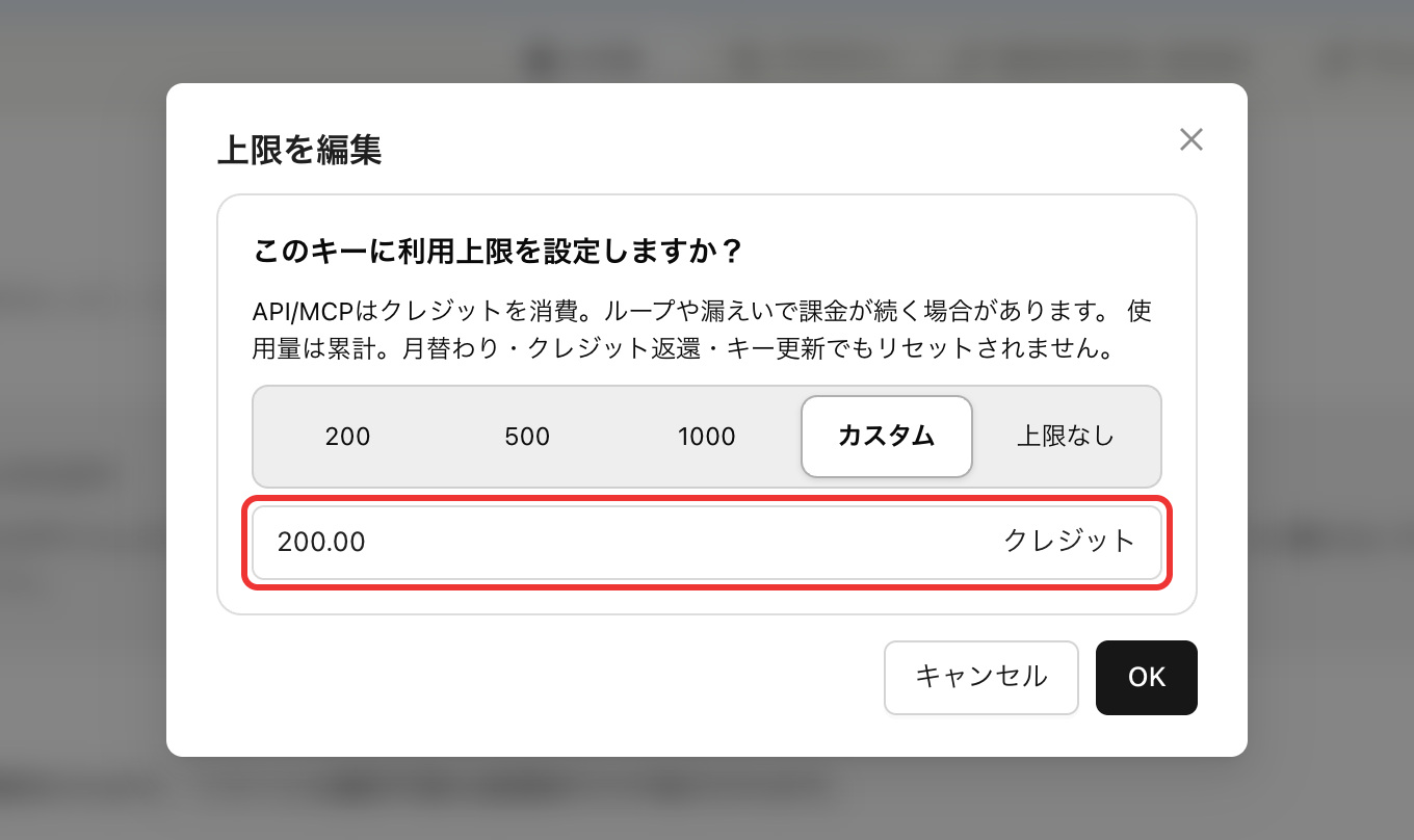 APIキー管理画面からいつでも上限を変更可能：設定値はキーの累計消費総額です