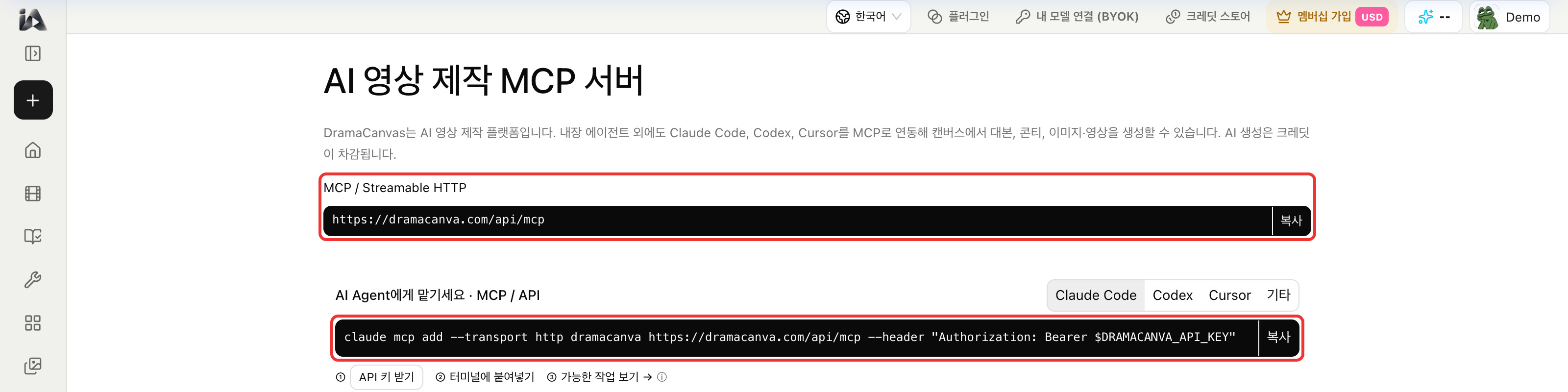 DramaCanvas MCP 설정 페이지: 서버 엔드포인트 URL과 Claude Code, Codex, Cursor 연결 명령어