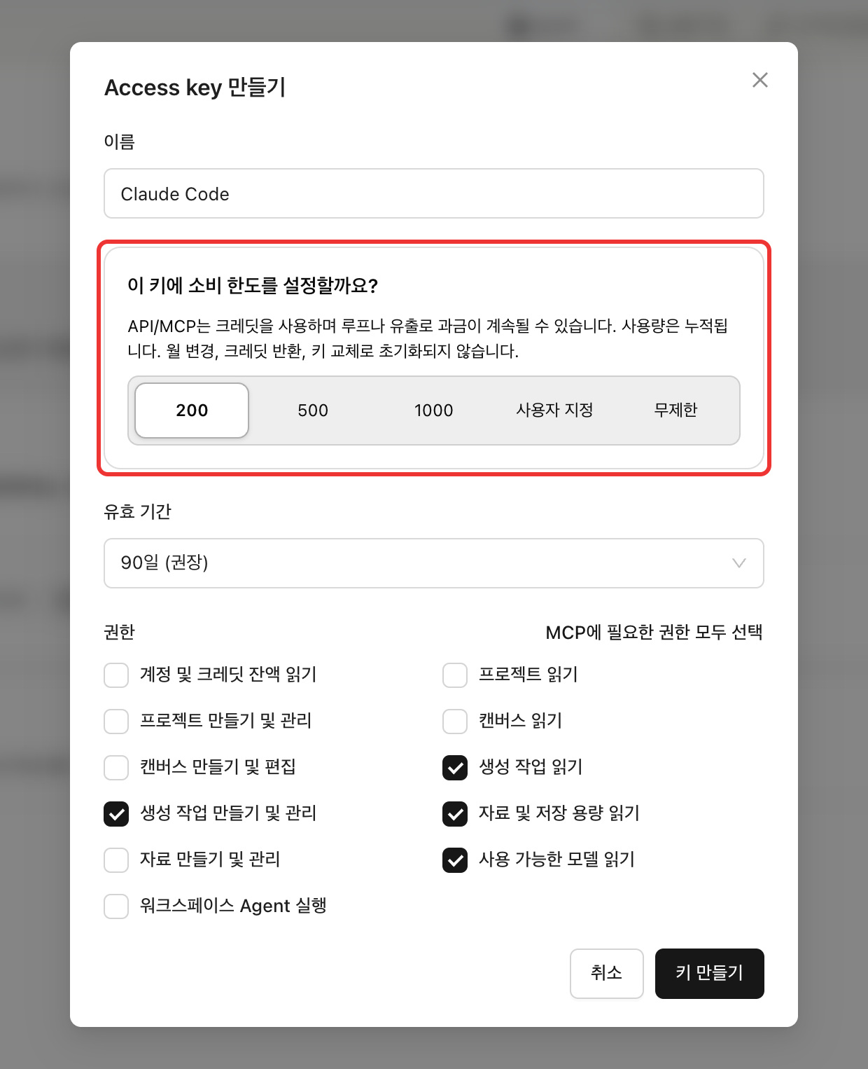 API 키 생성 시 200 크레딧 지출 한도를 선택하는 화면: 한도 도달 시 해당 키로 유료 호출이 즉시 중단돼요