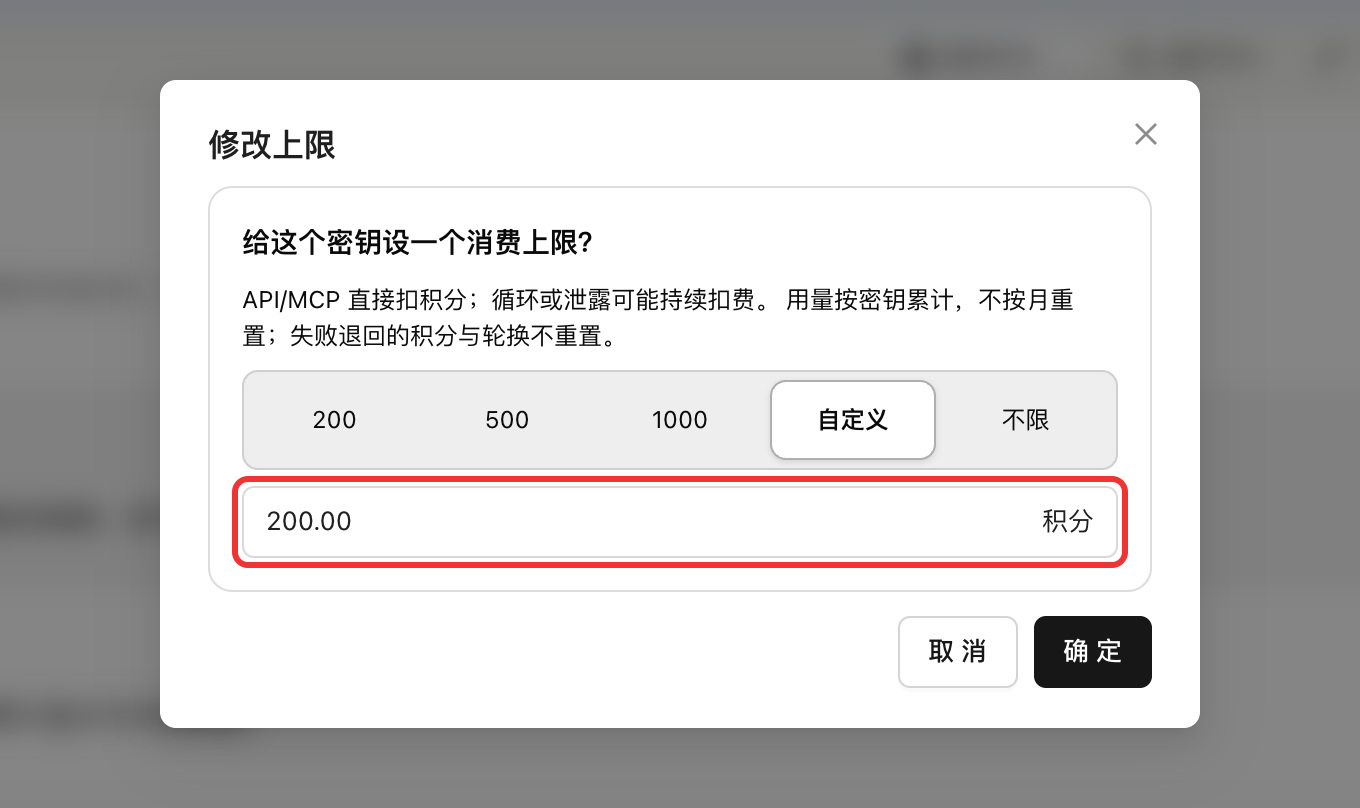 随时可以在密钥页修改上限；上限是这把密钥的累计总额