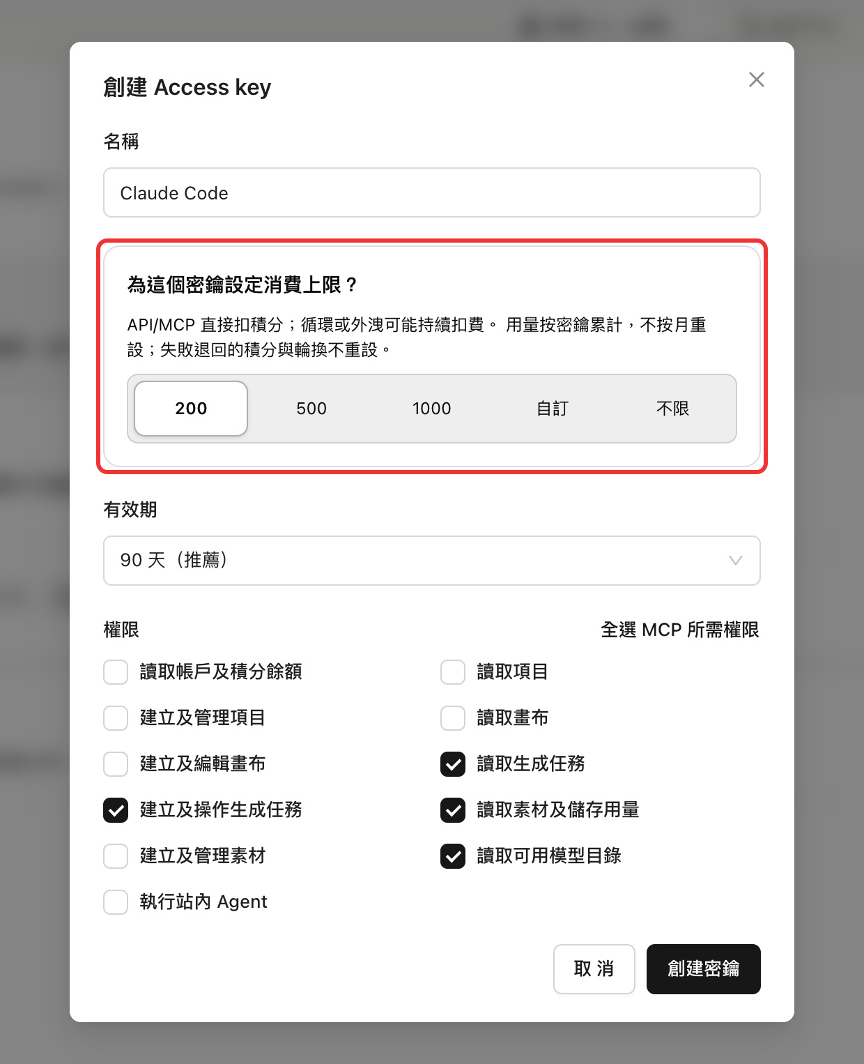 創建密鑰時選擇消費上限：200 積分，達到後這把密鑰不能再發起付費調用