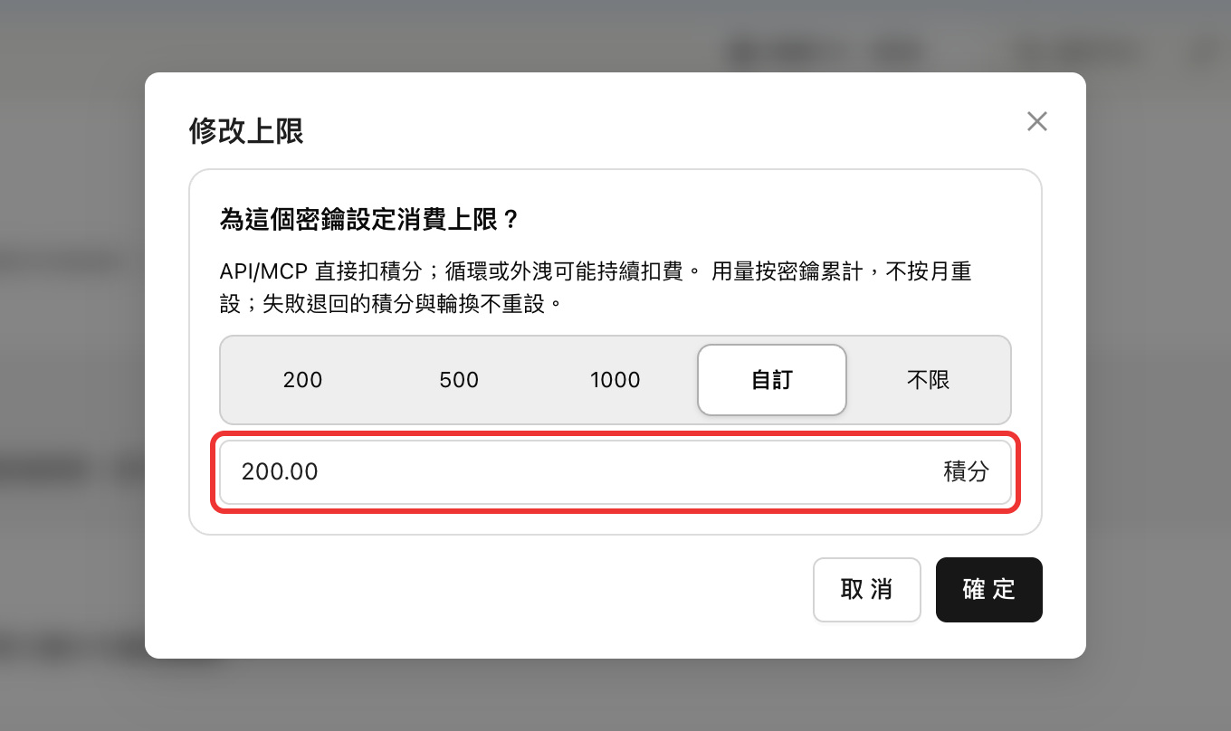 隨時可以在密鑰頁修改上限；上限是這把密鑰的累計總額