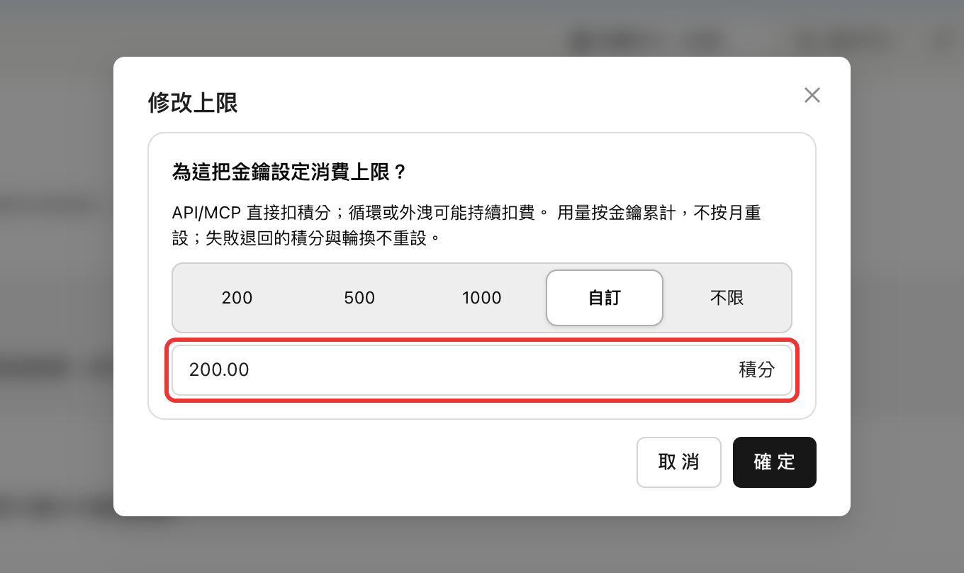 隨時可以在金鑰頁修改上限；上限是這把金鑰的累計總額