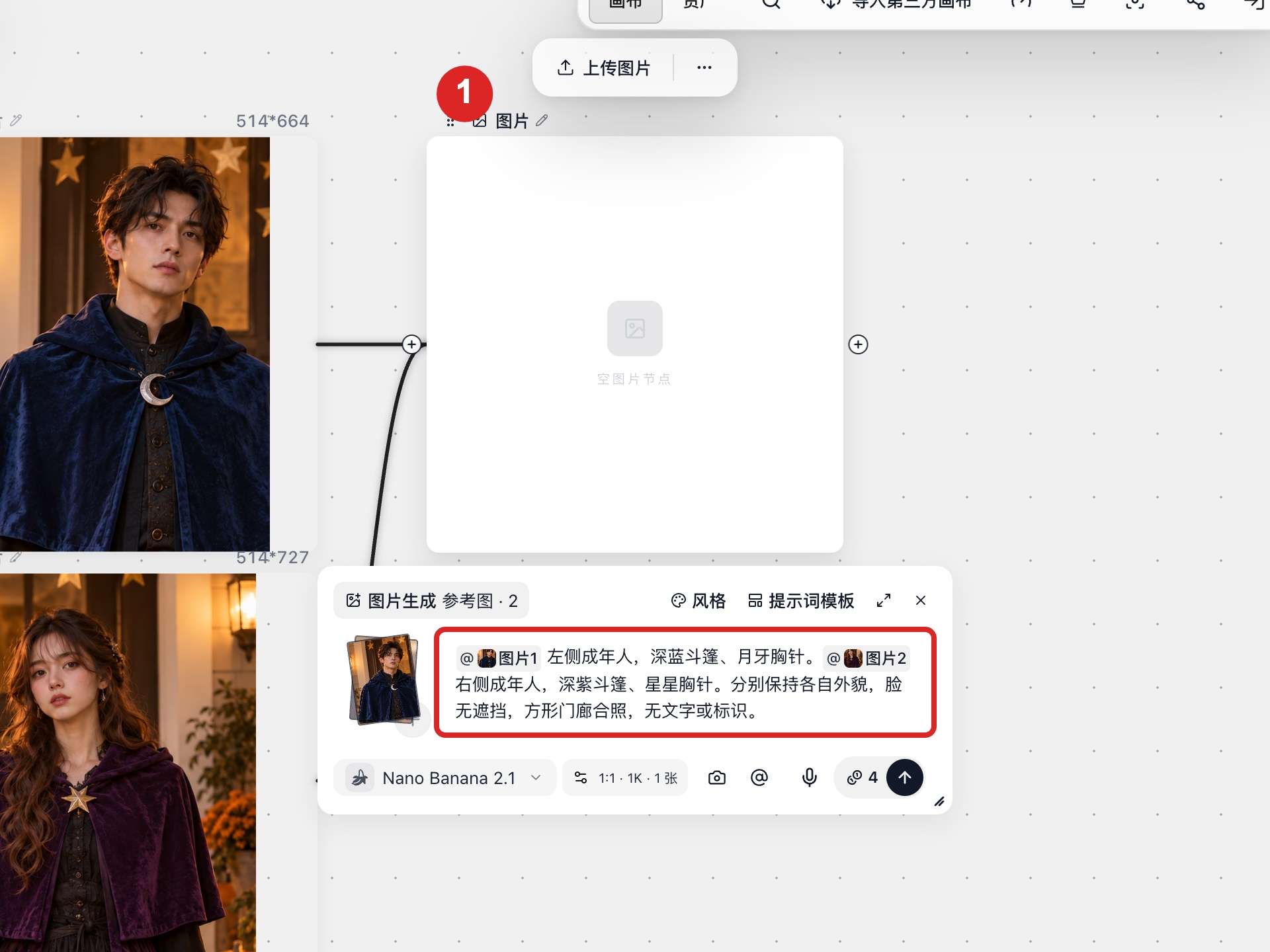 在提示词里用 @图片1、@图片2 分别指定左右两人的位置和服装