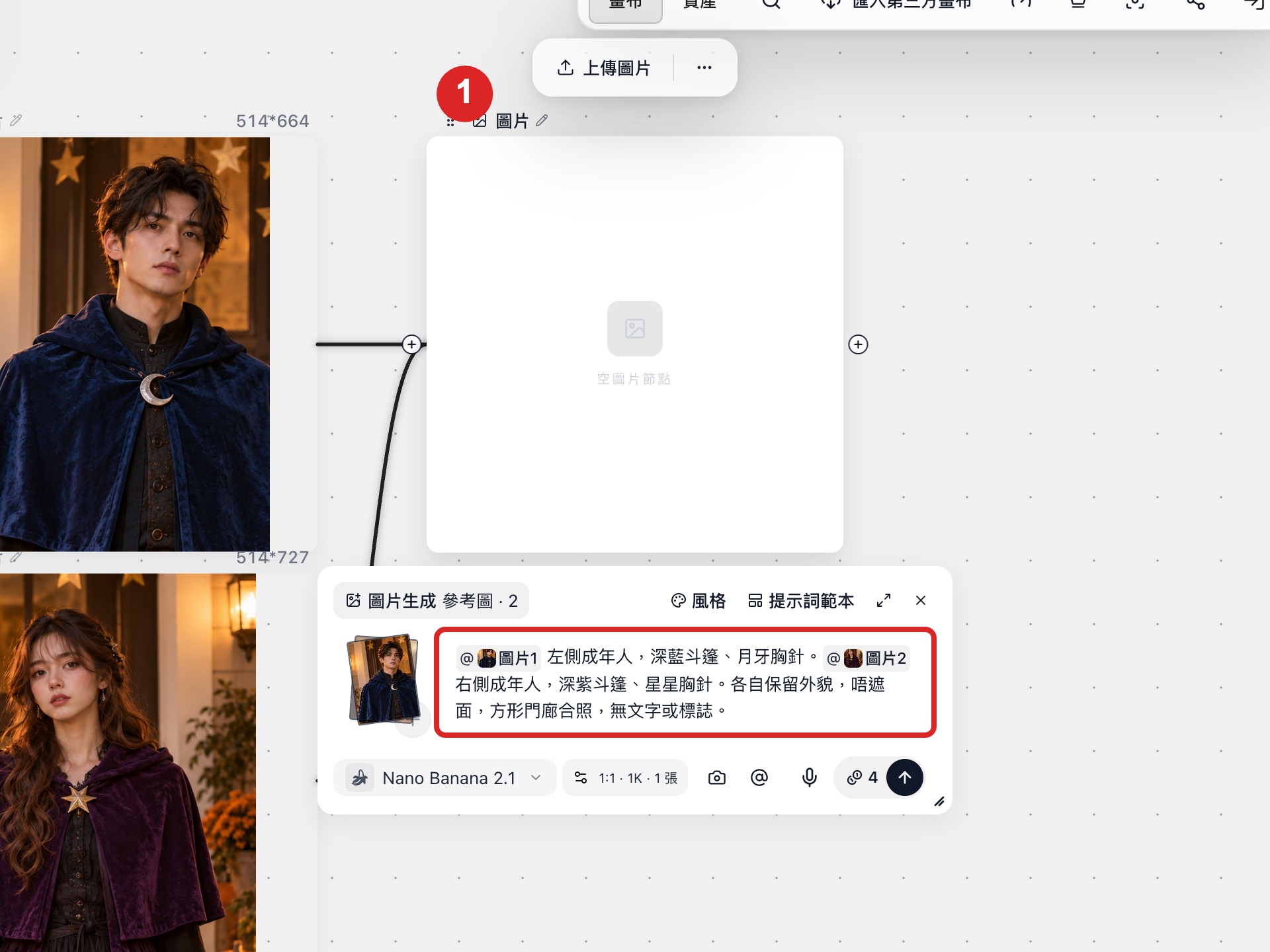 在提示詞裏用 @图片1、@图片2 分別指定左右兩人的位置和服裝