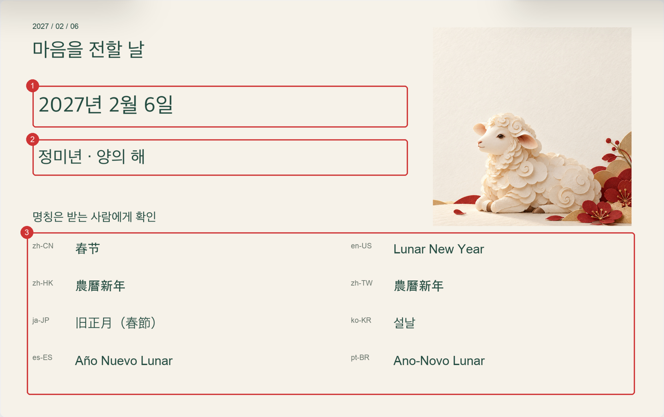 2027년 2월 6일 날짜와 정미년 양띠 해, 8개 언어로 표기된 명절 명칭을 표시한 달력 및 인사말 참조 안내