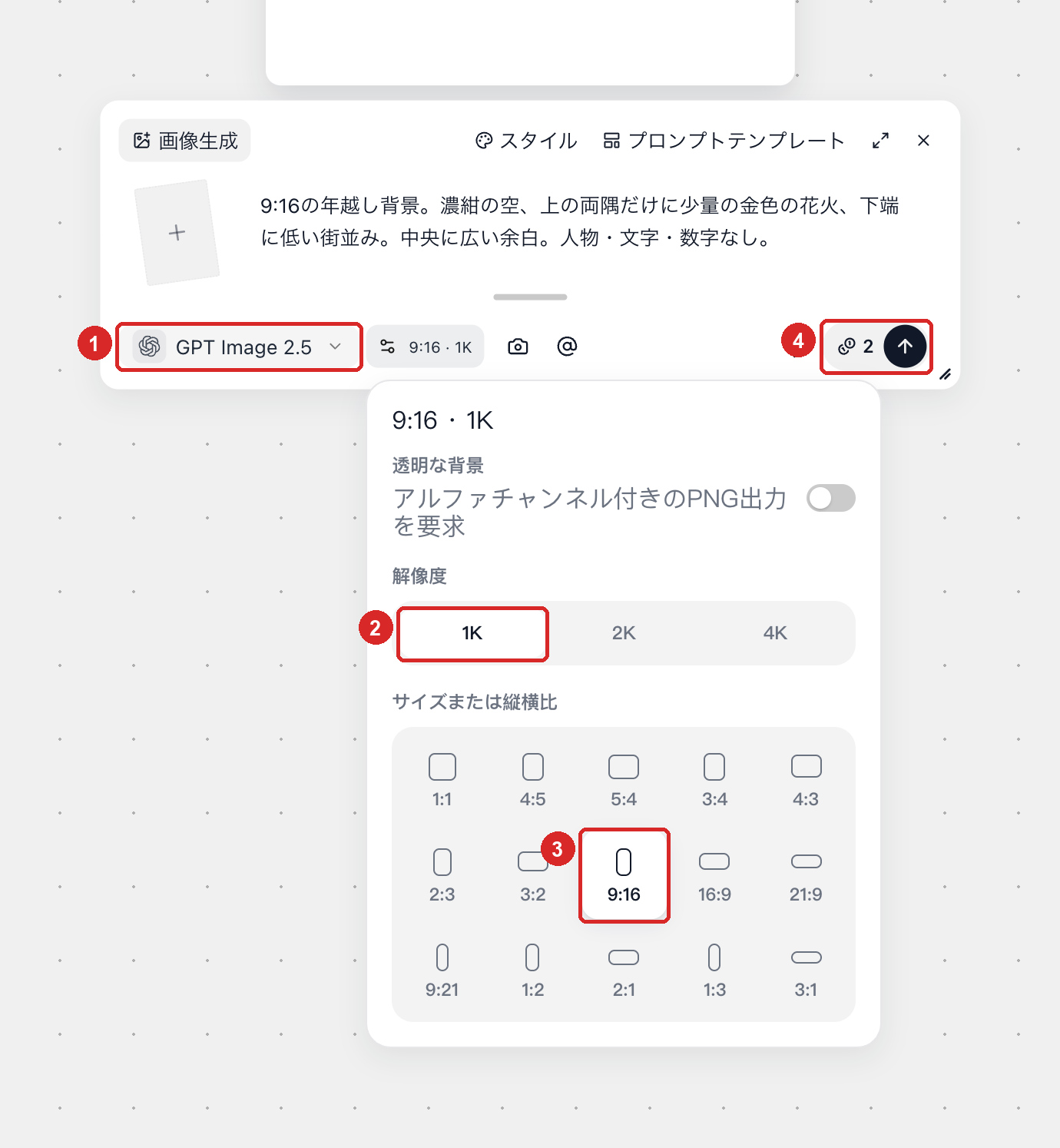 GPT Image 2.5の画像設定画面：9:16、解像度1Kの設定と2クレジットの表示を確認