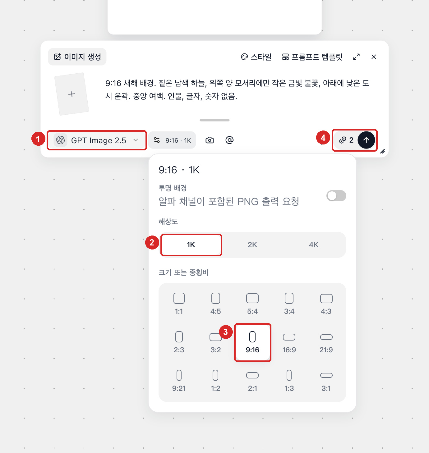 GPT Image 2.5 모델에서 9:16 비율과 1K 해상도를 선택하고 2 크레딧 견적을 확인하는 이미지 설정 화면