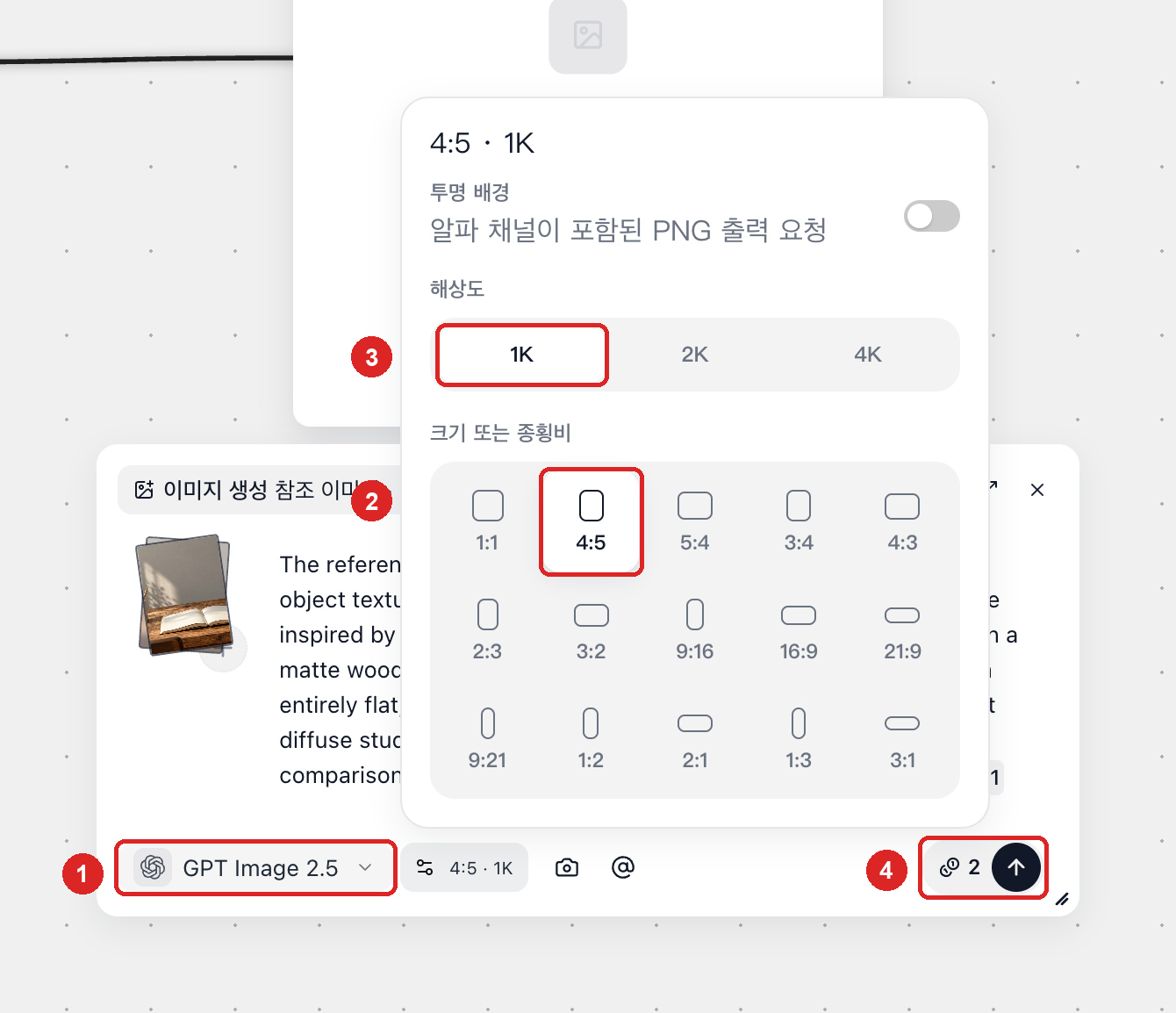 이미지 설정에서 GPT Image 2.5 모델, 4:5 화면비, 1K 해상도를 선택하는 화면