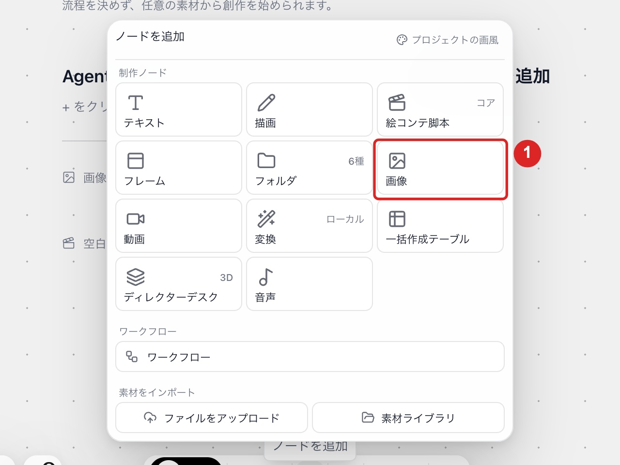 キャンバスの「ノードを追加」メニューで「画像」を選ぶ