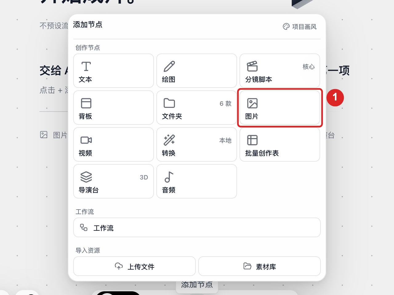 在画布底栏点击“添加节点”，并在“创作节点”分组中选择“图片”