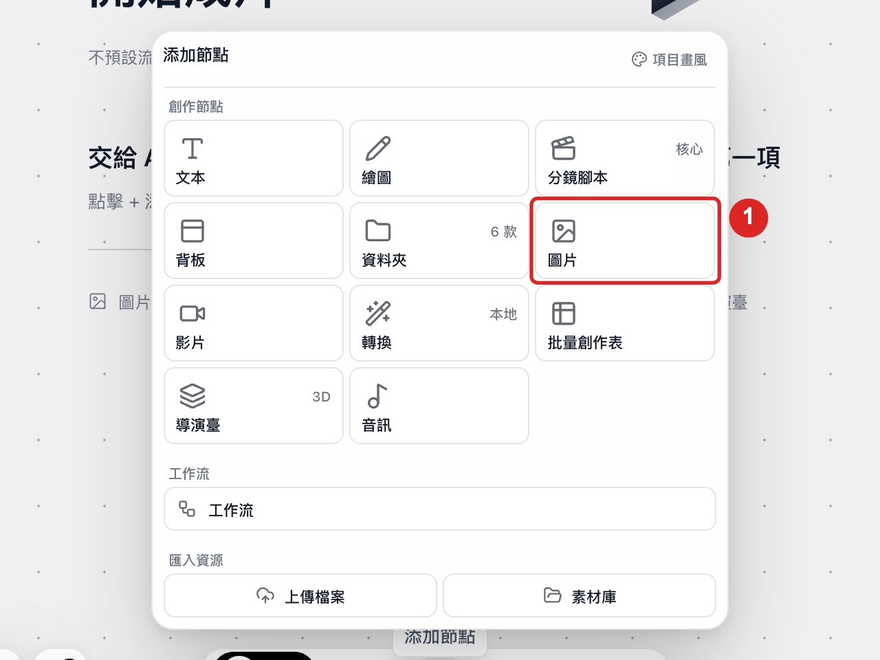 在畫布底部工具列點擊「添加節點」，並於「創作節點」中選擇「圖片」
