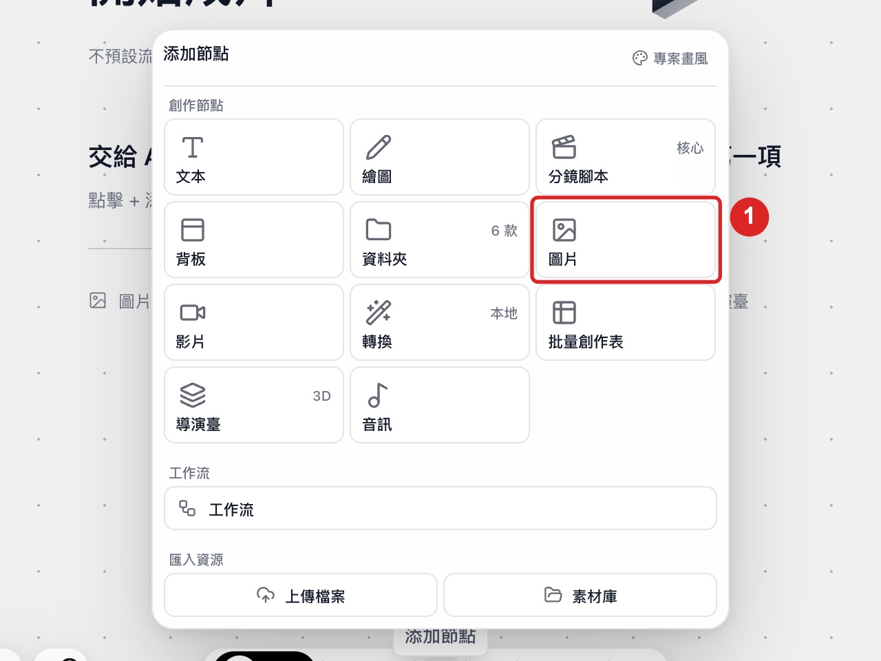在添加節點選單中選取圖片節點