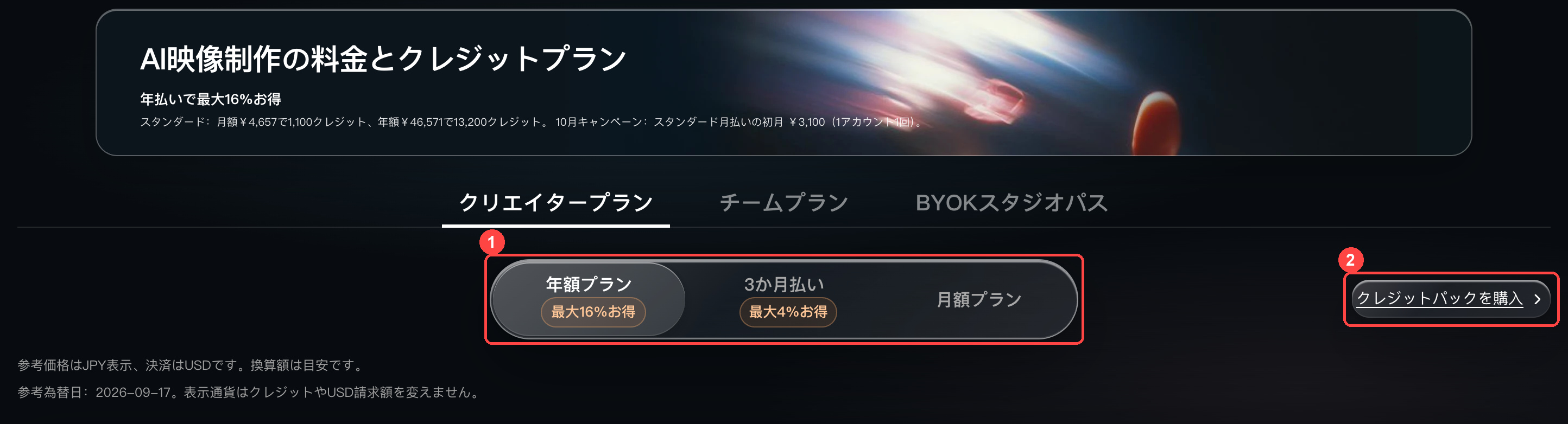 料金ページでサブスクリプション期間またはクレジットパックを選択