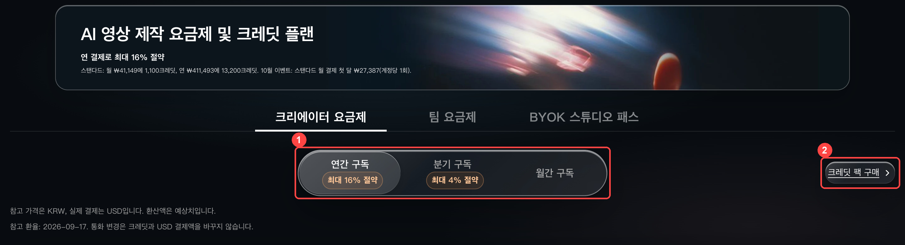 요금제 페이지에서 구독 주기 또는 크레딧 팩 선택하기