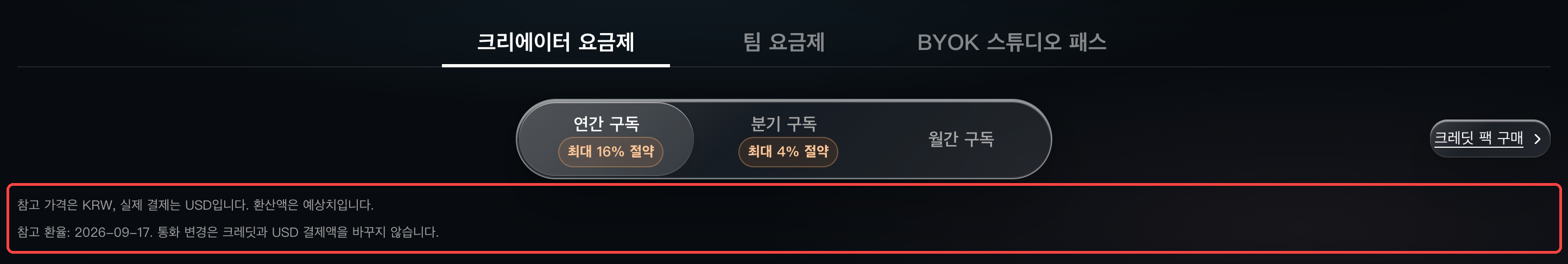 요금제 페이지 안내: 결제는 USD로 청구되며 다른 통화는 참고용 예상치임