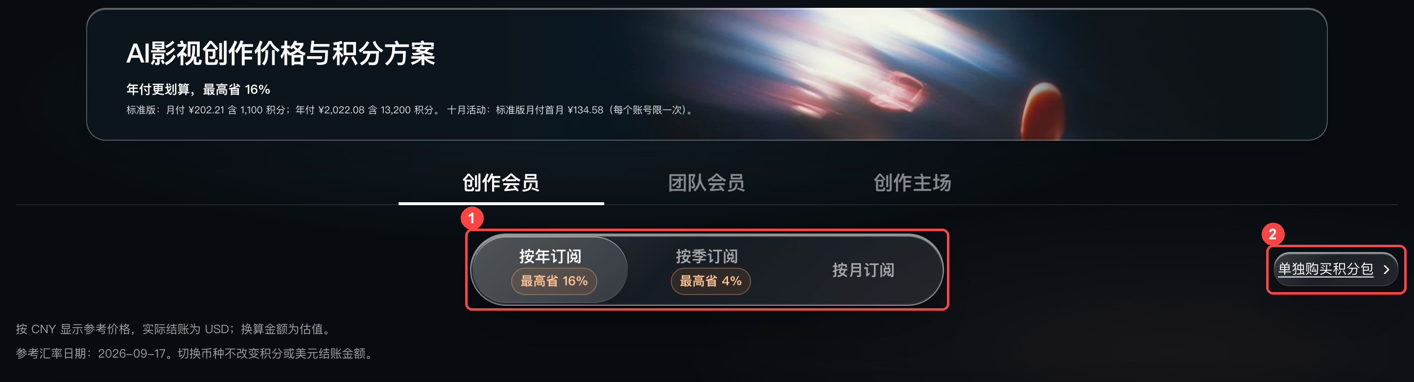 在定价页选择订阅周期或积分包