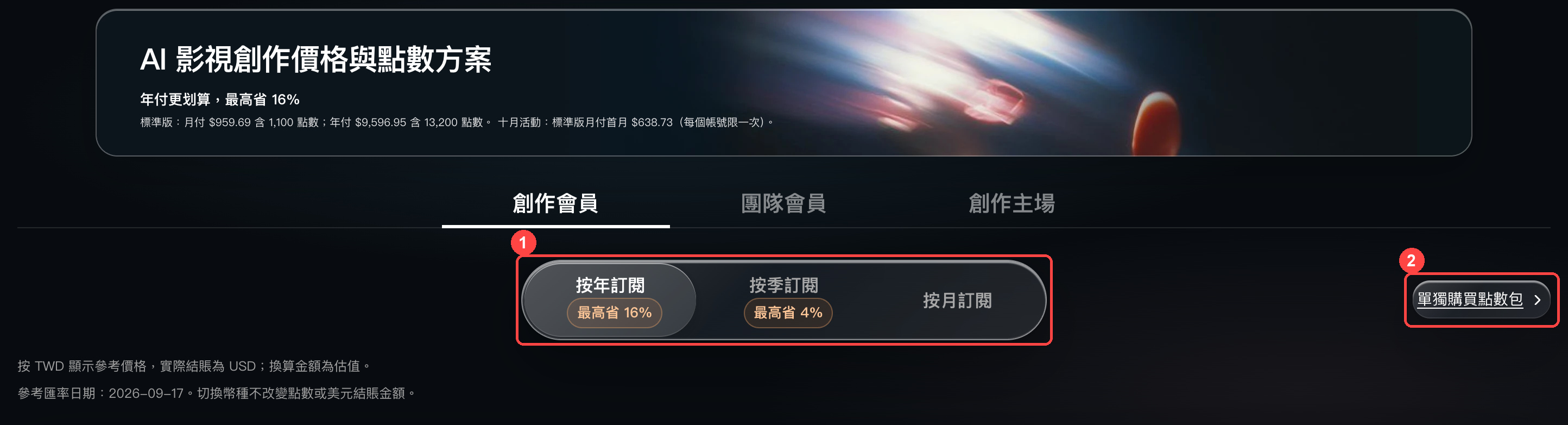 在定價頁選擇訂閱週期或點數包