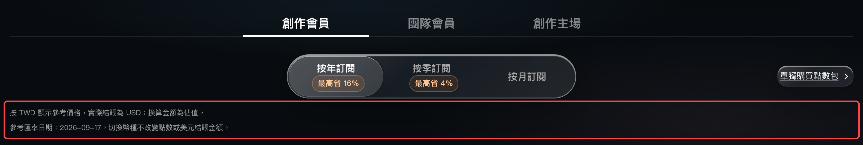定價頁說明：按美元結帳，其他幣種為估算