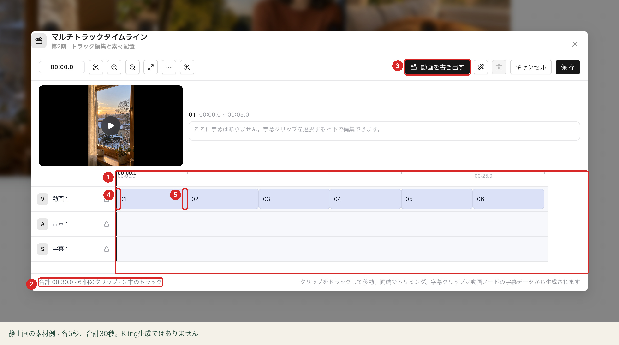 01から06まで順番に並べられた6本のクリップ：タイムラインの合計時間、トリミング境界、「動画を書き出す」ボタンをハイライト