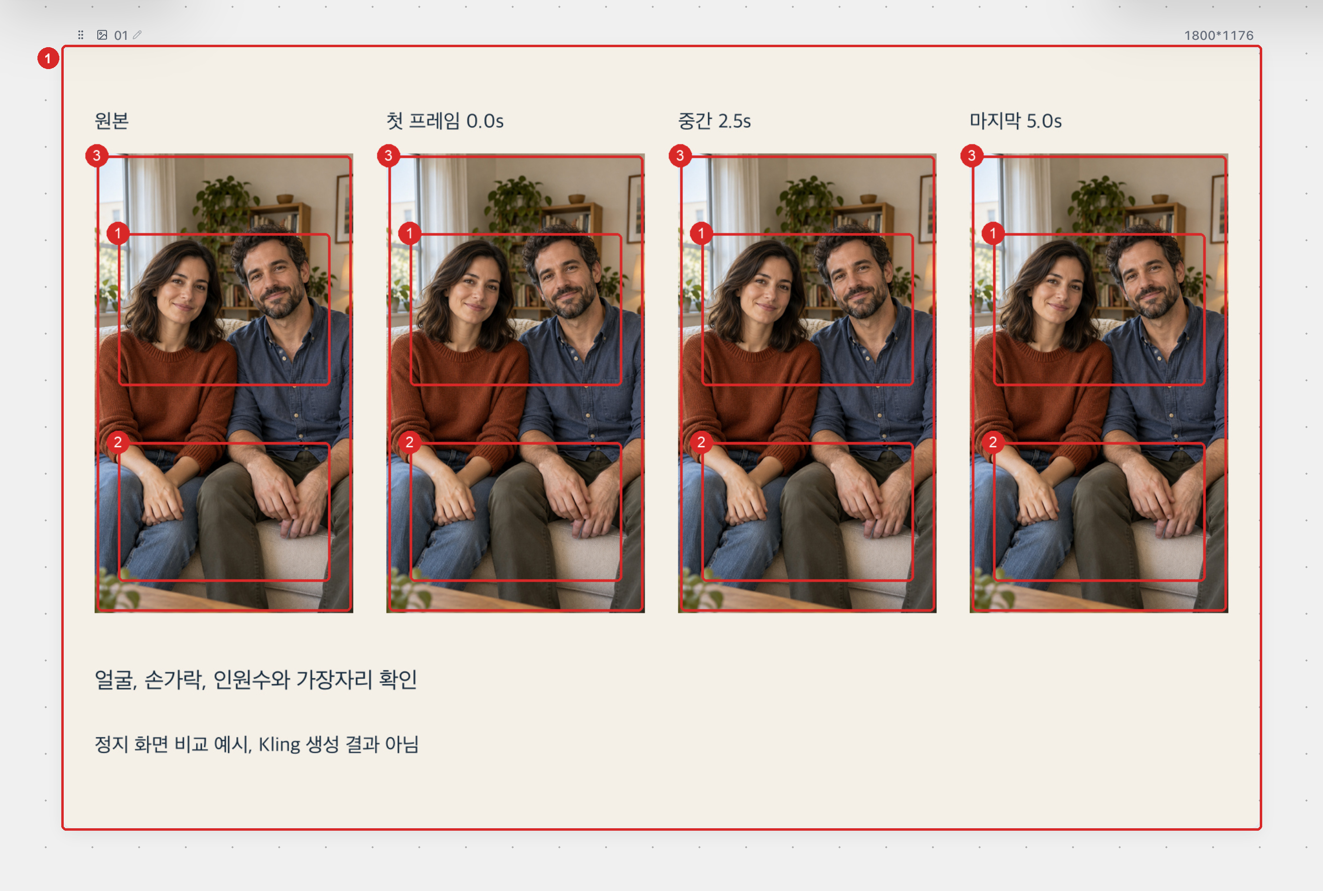 점검 예시: 영상의 시작·중간·끝에서 멈추고 원본 사진과 얼굴, 손, 인원수, 화면 가장자리를 비교해요