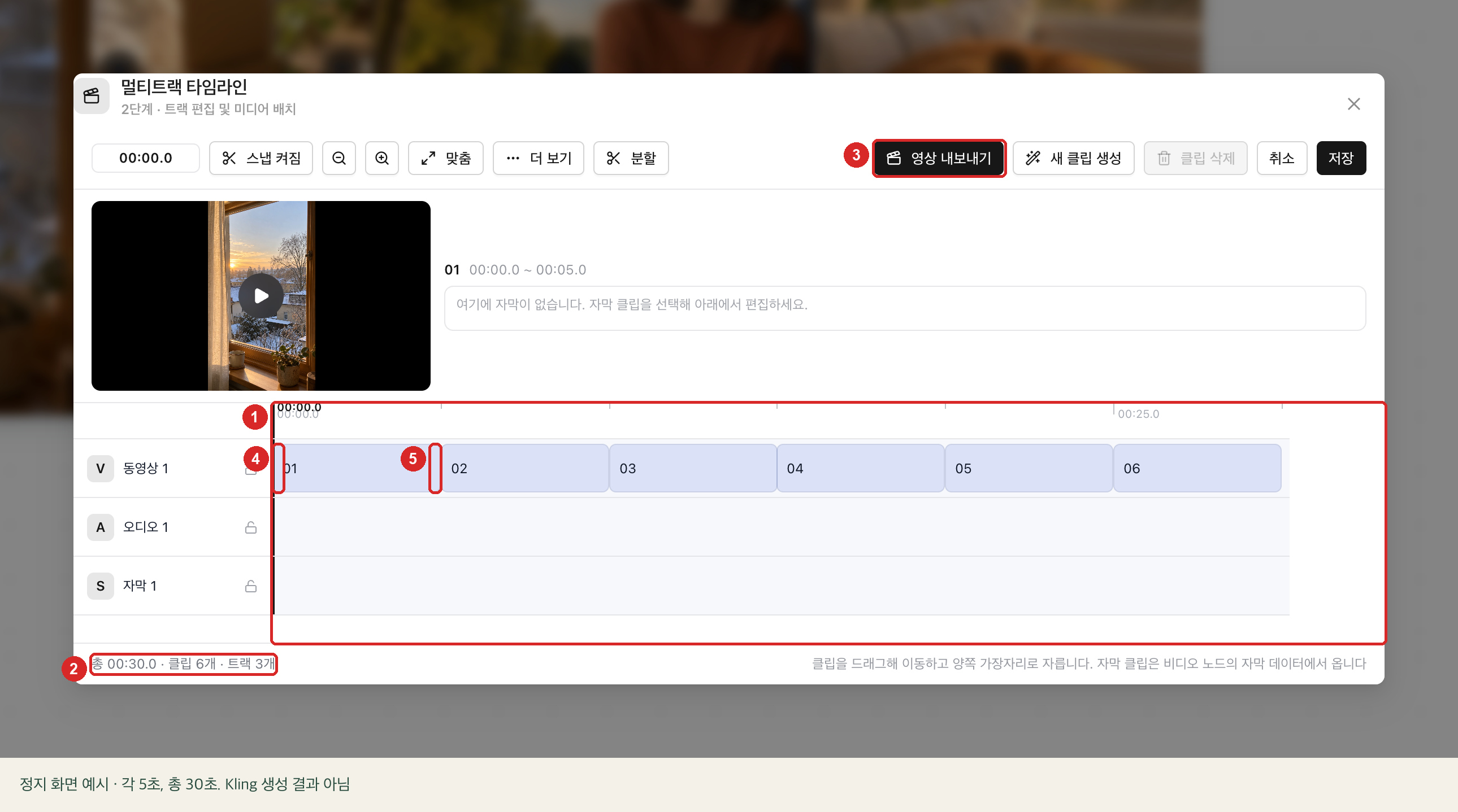 순서대로 이어 붙인 6개 클립과 총 재생 시간, 클립 가장자리 조절 바, 동영상 내보내기 버튼이 강조된 타임라인 화면