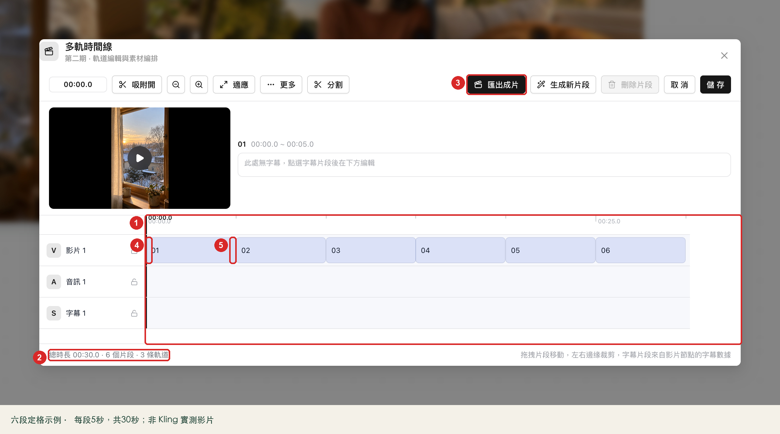 六段按01到06首尾相接，框出時間線總長、片段邊緣與“匯出成片”按鈕