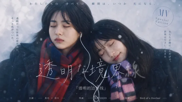Transparent Boundary: Nostalgic Japanese Indie MV